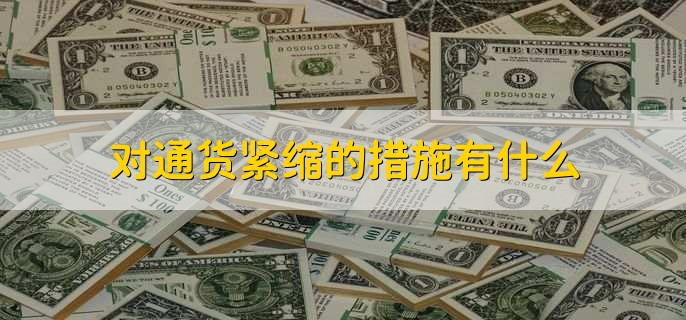 通货紧缩货币贬值原因_通货紧缩经济衰退影响_货币通缩