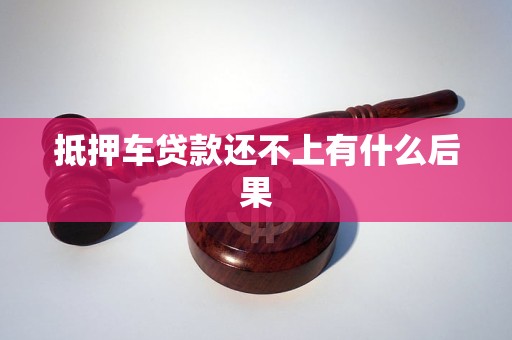 抵押车贷款还不上有什么后果