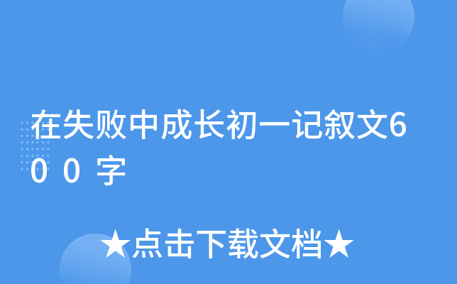 在失败中成长初一记叙文600字