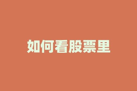 如何看股票里的恐慌指数 股票的指数是什么 怎么看啊