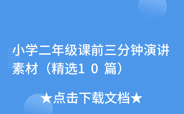 小学二年级课前三分钟演讲素材（精选10篇）