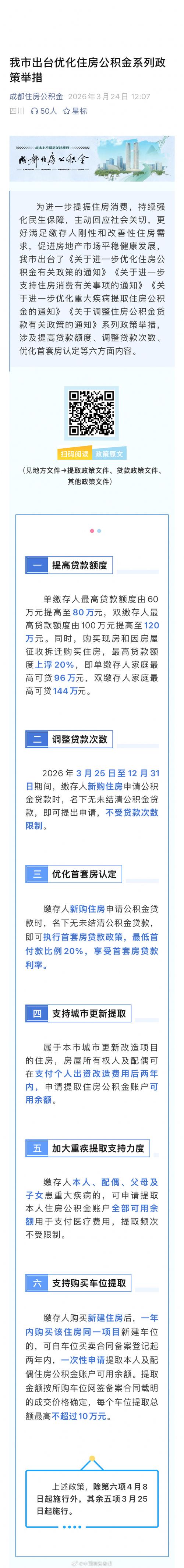 成都公积金新政_成都建设银行个贷中心_公积金贷款额度调整