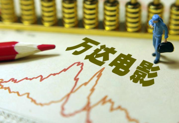 儒意收购万达电影背后腾讯系布局_万达院线股票明天如何_万达电影更名为儒意电影