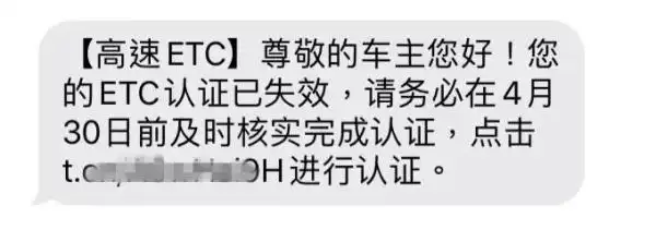 钓鱼网站窃取信息_ETC账户过期短信诈骗_银行卡收到转账 短信