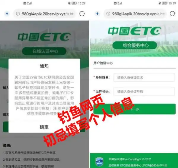 ETC账户过期短信诈骗_钓鱼网站窃取信息_银行卡收到转账 短信