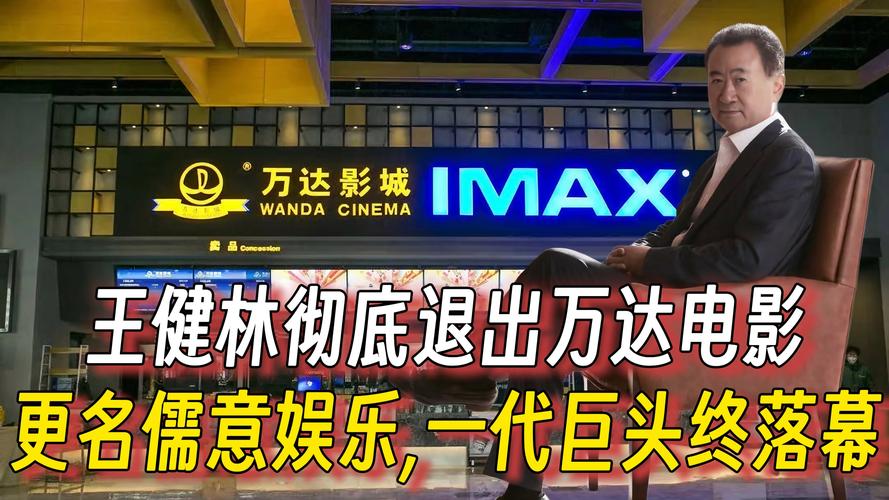 王健林商业帝国衰落分析_万达电影更名儒意影业_万达院线股票明天如何