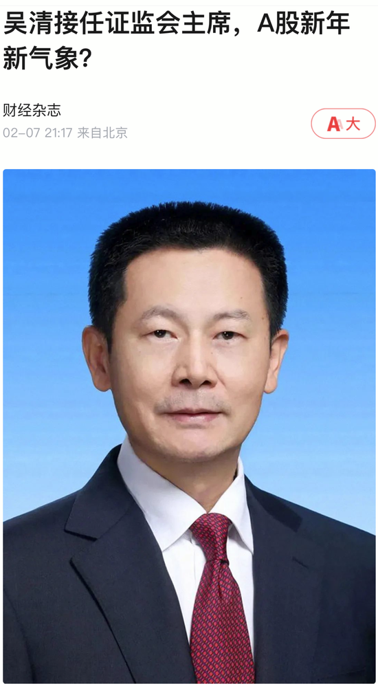 吴清上任首日处罚券商_中国证监会主席吴清上任_尚福林最新消息 股票