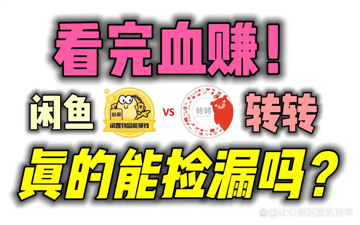 自媒体平台_去年零元赚钱好方法_二手平台捡漏