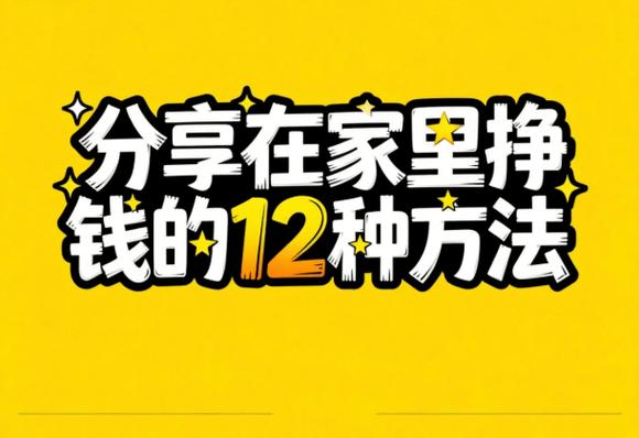 在家零成本赚钱项目_去年零元赚钱好方法_0成本副业方法