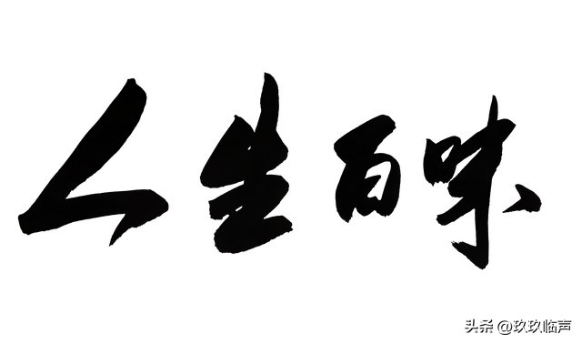 人生某个节点回头看_参加老经感想感悟该怎么说_普通人的生活迷茫焦虑压力