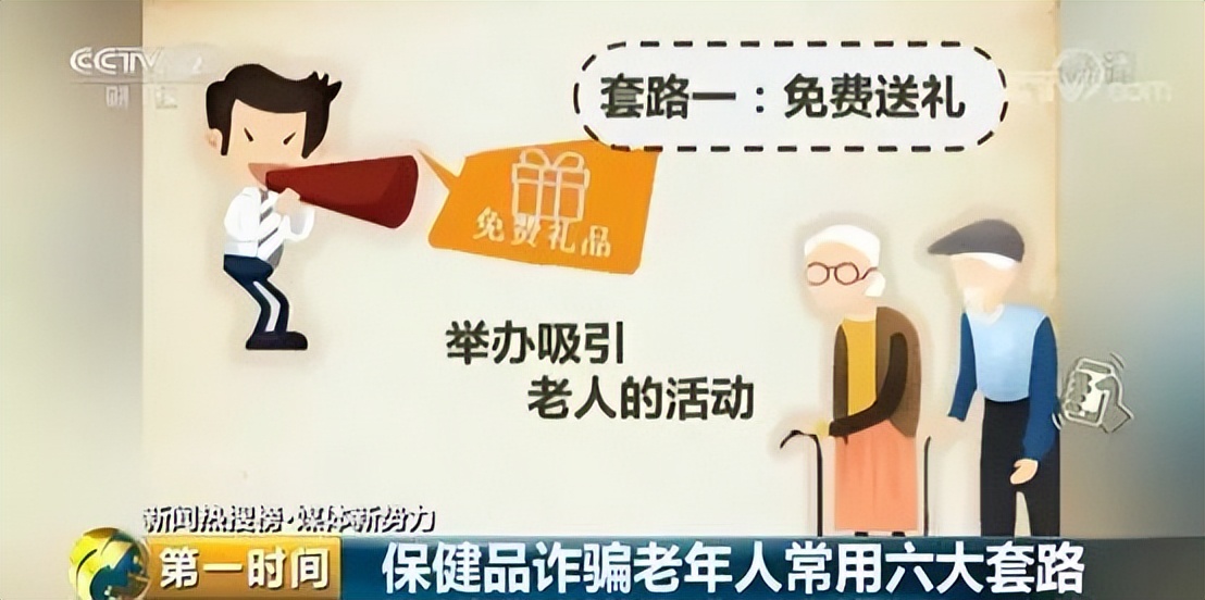 保健品诈骗老年人套路_虚假宣传保健品诱导老年人购买_怎么找保健品会销团队