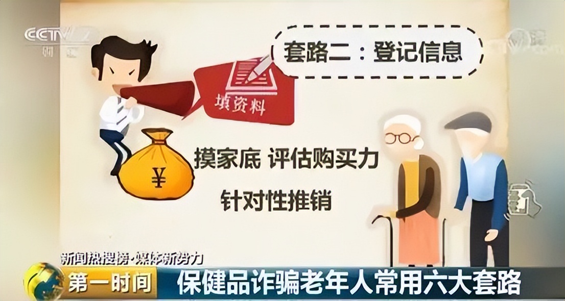 保健品诈骗老年人套路_怎么找保健品会销团队_虚假宣传保健品诱导老年人购买