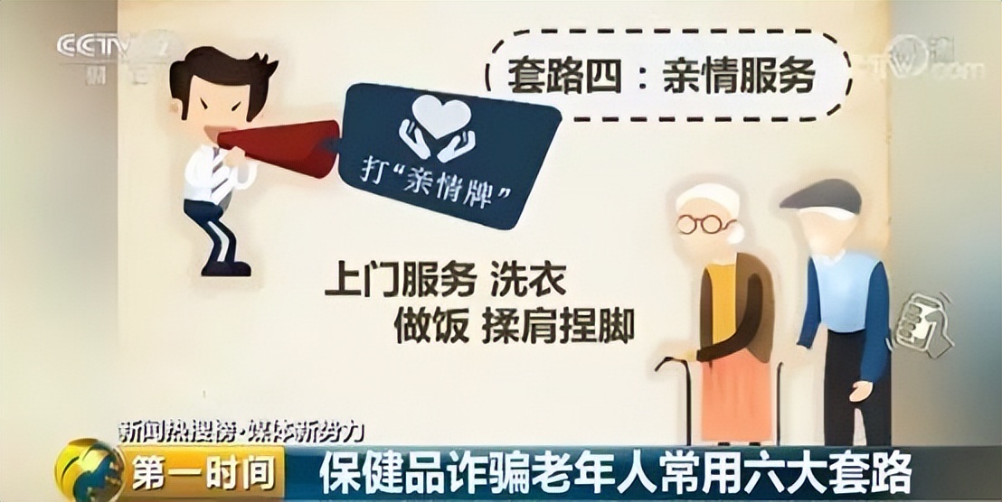 保健品诈骗老年人套路_虚假宣传保健品诱导老年人购买_怎么找保健品会销团队