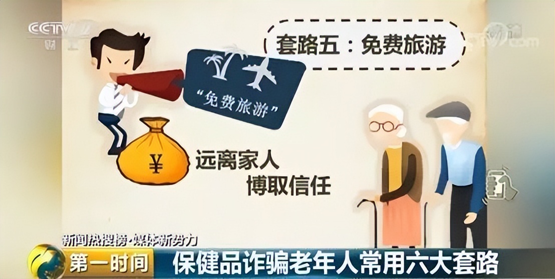 虚假宣传保健品诱导老年人购买_怎么找保健品会销团队_保健品诈骗老年人套路