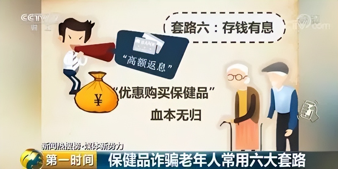 保健品诈骗老年人套路_虚假宣传保健品诱导老年人购买_怎么找保健品会销团队