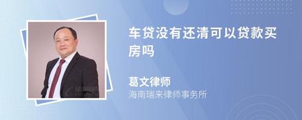 车贷没有还清可以贷款买房吗
