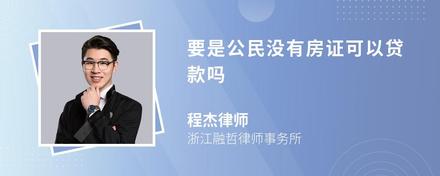 要是公民没有房证可以贷款吗