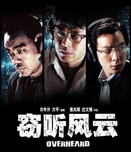 窃听风云1