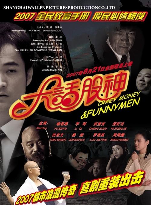 大话股神