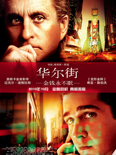 华尔街：金钱永不休