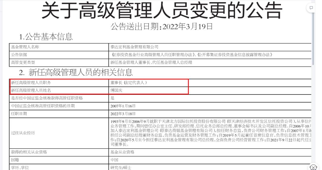 公募基金高管变动分析_泰达宏利基金总经理升任董事长_泰达荷银首选企业股票型证券投资基金