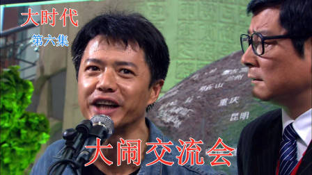 大时代：陈顶天大闹交流会，只为宣传天越星，他会成功吗