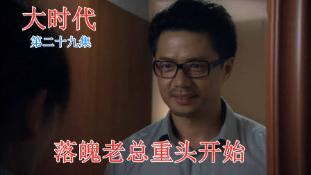 大时代：亿万老总财尽人亡，三年后卷土重来，这一次会成功吗