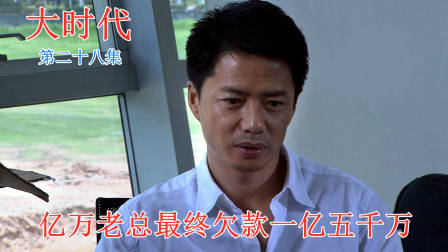 大时代：破产老总最终欠款一亿五千万，兄弟跳槽母亲离世，太惨了