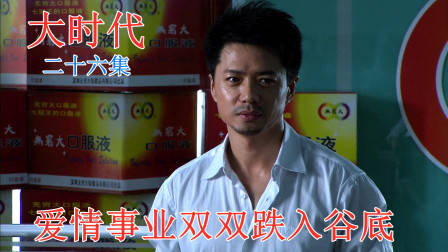大时代：曾经风光无限的亿万老总，如今妻离子散家财散尽，太惨了