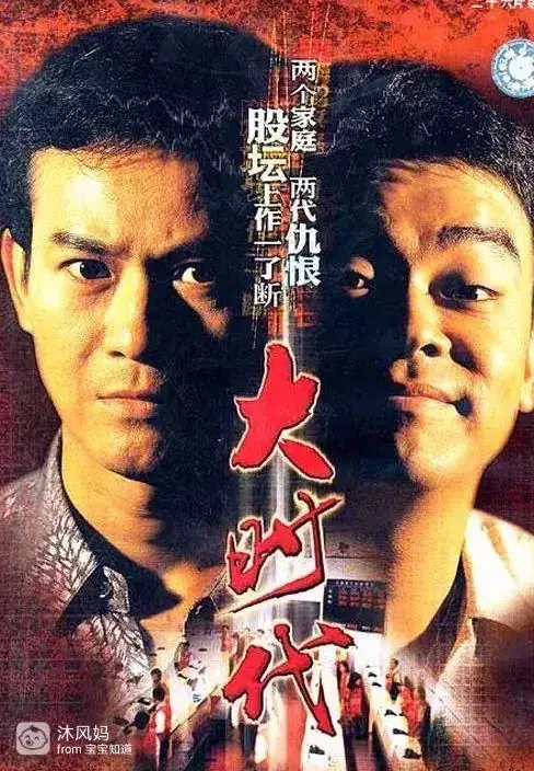 刘松仁刘青云演技对比_港剧再创世纪 vs 大时代 商战剧情_大时代结局股票
